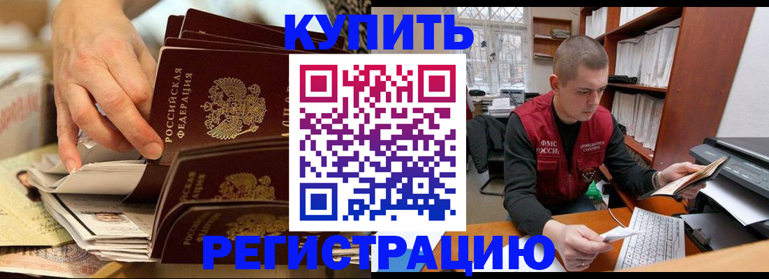 прописка в Белогорске